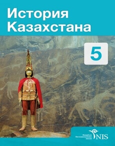 Электронный учебник История Казахстана  5 класс
