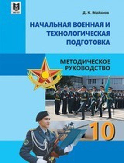 Электронный учебник Начальная военная и технологическая подготовка  10 класс