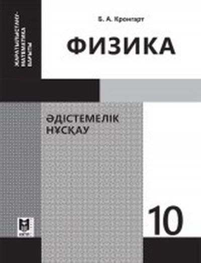 Электронный учебник Физика  10 класс