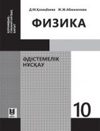Электронный учебник Физика  10 класс