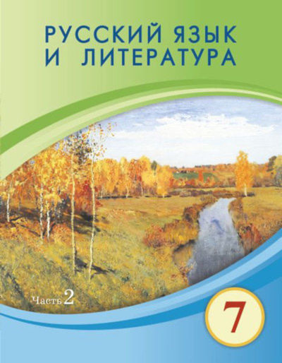 Электронный учебник Русский язык и литература  7 класс