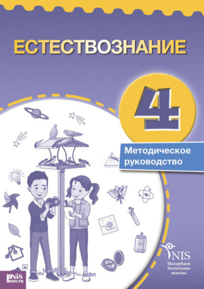 Электронный учебник Естествознание. Руководство учителя  4 класс