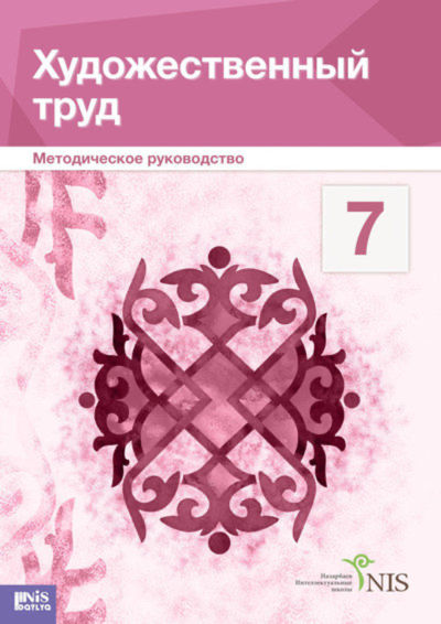Электронный учебник Художественный труд. Учебник (вариант для девочек). Руководство для учителя  7 класс