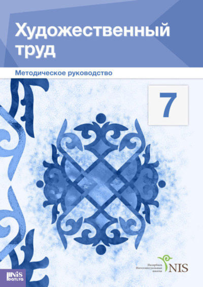 Электронный учебник Художественный труд. Учебник (вариант для мальчиков). Руководство для учителя  7 класс