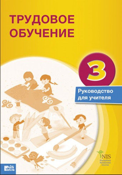 Электронный учебник Трудовое обучение. Руководство для учителя  3 класс