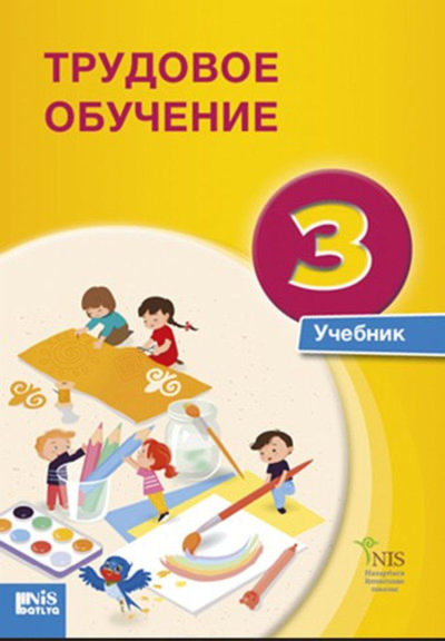Электронный учебник Трудовое обучение  3 класс