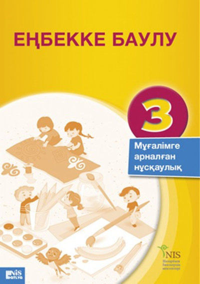 Электронный учебник Еңбекке баулу  3 класс