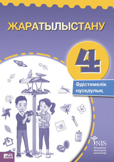 Электронный учебник Жаратылыстану. Руководство учителя  4 класс