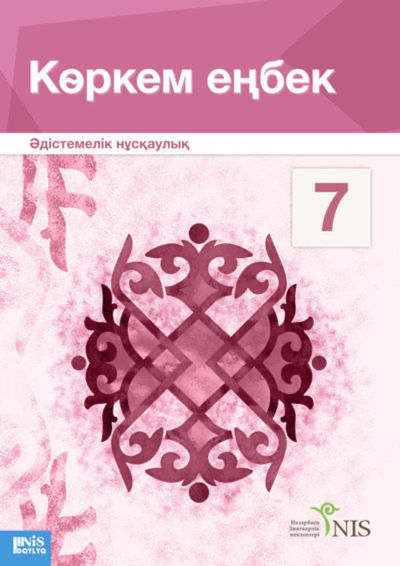 Электронный учебник Көркем еңбек. Оқулық (қыз балаларға арналған нұсқа). Руководство для учителя  7 класс