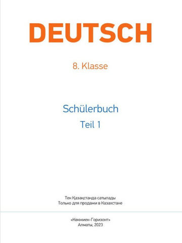 Электронный учебник Deutsch für Kasachstan. 8. Klasse. Schülerbuch mit Audios  8 класс