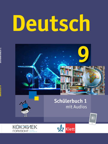 Электронный учебник Deutsch. 9. Klasse. Schülerbuch  9 класс