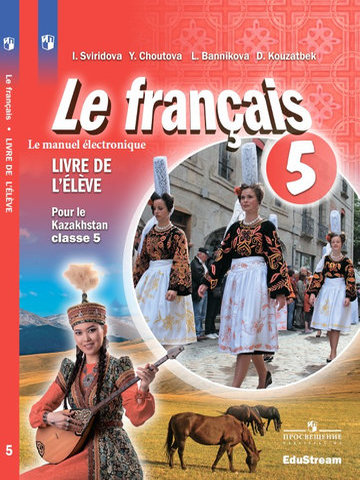 Электронный учебник Le français Livre de l’élève Pour le Kazakhstan classe 5  5 класс