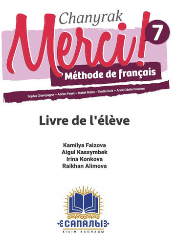 Электронный учебник Chanyrak- Merci - 7 Méthode de français Livre de l’élève  7 класс