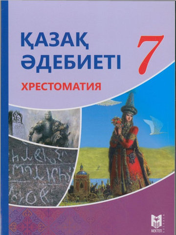 Электронный учебник Қазақ әдебиеті. Хрестоматия  7 класс