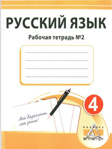 Электронный учебник Русский язык. Рабочая тетрадь  4 класс