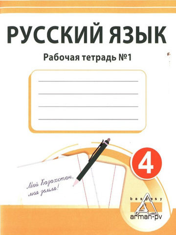 Электронный учебник Русский язык. Рабочая тетрадь  4 класс