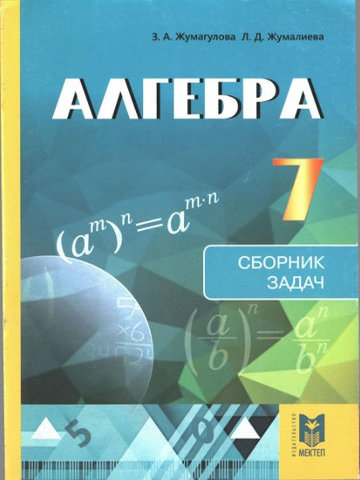 Электронный учебник Алгебра. Сборник задач  7 класс