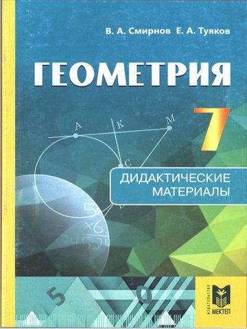 Электронный учебник Геометрия. Дидактические материалы  7 класс