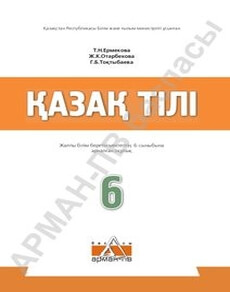 Электронный учебник Қазақ тілі  6 класс