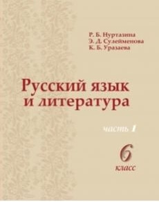 Электронный учебник Русский язык и литература  6 класс