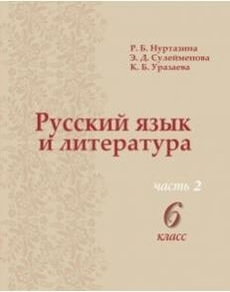 Русский язык и литература  6 класс
