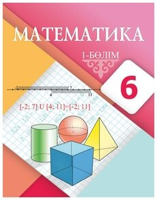 Электронный учебник Математика. 1 бөлім Алдамуратова Т.