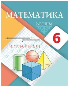 Электронный учебник Математика. 2 бөлім Алдамуратова Т.