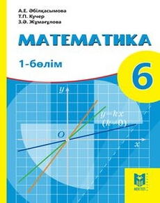 Математика. 1 бөлім Абылкасымова А.