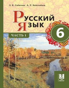 Электронный учебник Русский язык  6 класс