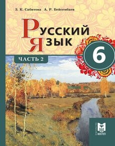 Электронный учебник Русский язык  6 класс