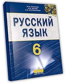 Русский язык  6 класс учебник для 6 класса