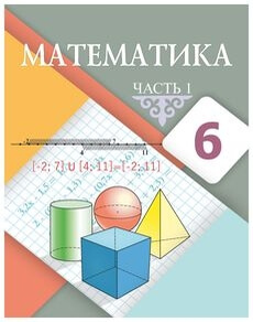 Математика  6 класс учебник для 6 класса