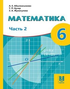 Электронный учебник Математика  6 класс