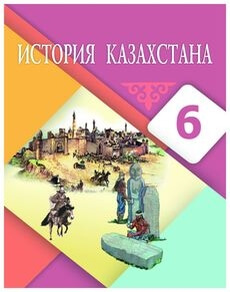 Электронный учебник История Казахстана Бакина Н.