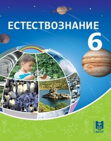Электронный учебник Естествознание Очкур Е.А.