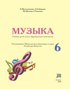 Электронный учебник Музыка Мусахаджаева А.