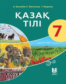 Электронный учебник Қазақ тілі  7 класс