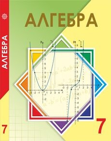 Электронный учебник Алгебра  7 класс