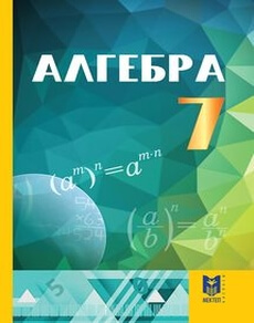 Электронный учебник Алгебра Абылкасымова А.Е.