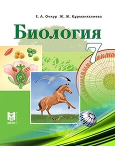 Электронный учебник Биология Очкур Е.А.