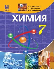 Электронный учебник Химия  7 класс