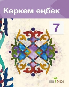 Электронный учебник Көркем еңбек ұлдарға арналған  7 класс