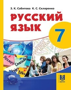 Электронный учебник Русский язык  7 класс