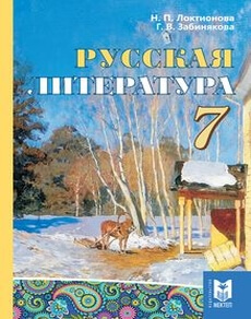 Электронный учебник Русская литература  7 класс