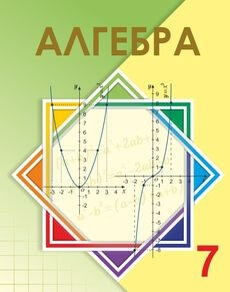 Электронный учебник Алгебра  7 класс