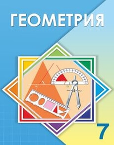 Электронный учебник Геометрия  7 класс