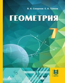Электронный учебник Геометрия Смирнов В.А.