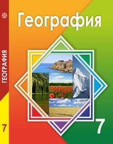 Электронный учебник География Егорина А.