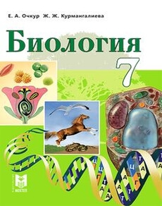 Электронный учебник Биология Очкур Е.А.