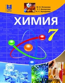 Электронный учебник Химия Оспанова М.К.